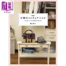 【中商原版】娃娃玩偶时尚单品微缩模型制作手工书 新装版 关口妙子 日文原版日韩 新装版 小物のミニチュア レシピ 小さなバッグや帽子の作り方