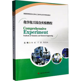 化学化工综合实验教程
