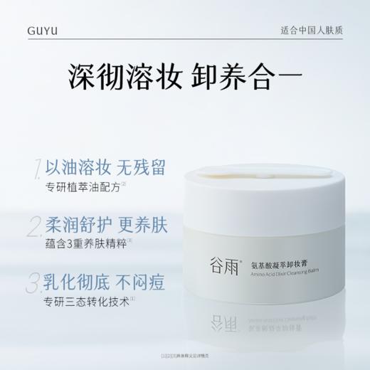 【双11囤货金喜】谷雨卸妆膏 氨基酸凝萃卸妆膏买85g送35g 快速融妆容不闷痘 速融不闷痘 商品图2