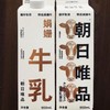 朝日唯品娟珊牛乳950ml 商品缩略图0