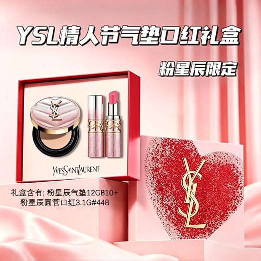 【买一送一 礼袋礼盒装】YSL圣罗兰 粉星辰粉圆管气垫两件套 （粉星辰气垫12g#B10+粉星辰圆管口红3.1g#44B） 清透水润适配大众肤色 新期效 商品图6