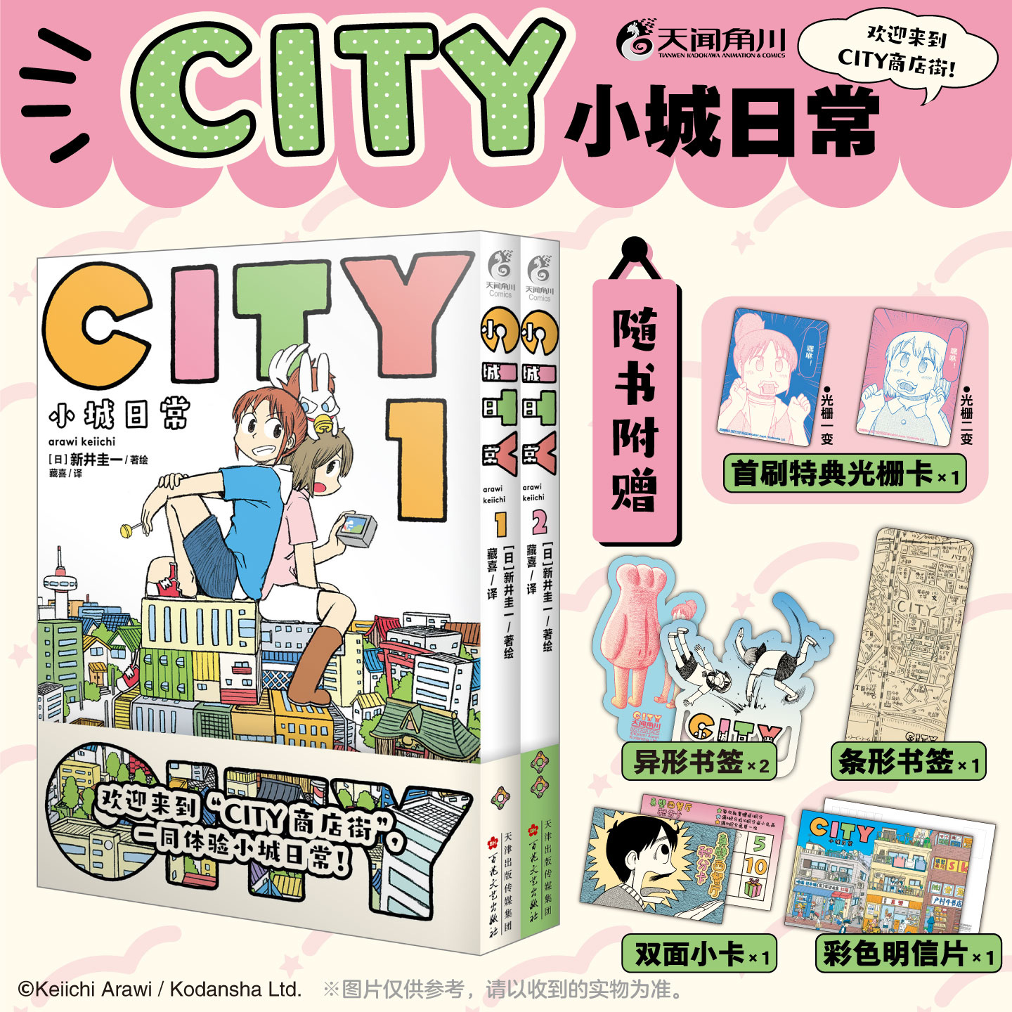 【预售】CITY小城日常：1-2（随书赠品：首刷特典光栅卡，明信片，双面小卡，条形书签，异形书签）如果说《日常》是一间教室里的荒诞喜剧， 那么 《CITY小城日常》，就是一整条商店街的爆笑狂欢。
