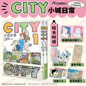 【预售】CITY小城日常：1-2（随书赠品：首刷特典光栅卡，明信片，双面小卡，条形书签，异形书签）如果说《日常》是一间教室里的荒诞喜剧， 那么 《CITY小城日常》，就是一整条商店街的爆笑狂欢。