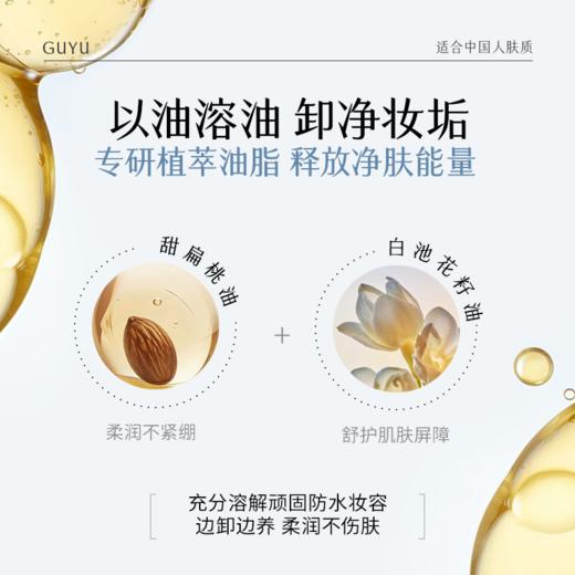 【双11囤货金喜】谷雨卸妆膏 氨基酸凝萃卸妆膏买85g送35g 快速融妆容不闷痘 速融不闷痘 商品图3