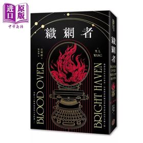 预售 【中商原版】织网者 独力出版热销引爆奇幻圈 累计破十万读者好评  汪明路  奇幻基地 港台原版