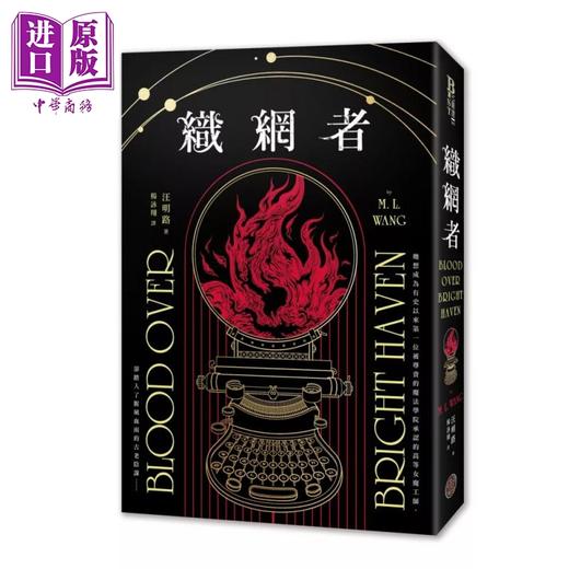 预售 【中商原版】织网者 独力出版热销引爆奇幻圈 累计破十万读者好评  汪明路  奇幻基地 港台原版 商品图0