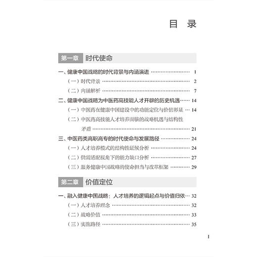 赋能健康中国高职中医药人才培养创新 沈力 沈梦玥 张训浩 主编 系统阐释中医药职业教育的改革路径与创新机制 中国医药科技出版社 商品图3