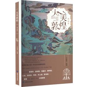 大美敦煌(精选本)