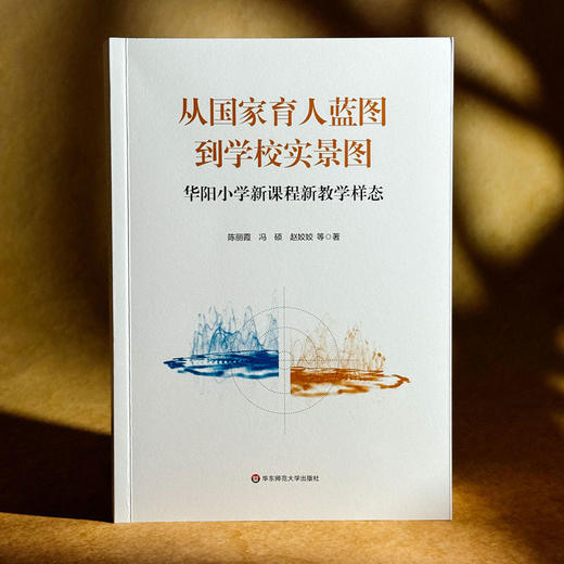 从国家育人蓝图到学校实景图 华阳小学新课程新教学样态 陈丽霞 冯硕 赵姣姣 商品图3