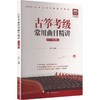 古筝考级常用曲目精讲1-10级 商品缩略图0