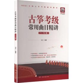 古筝考级常用曲目精讲1-10级