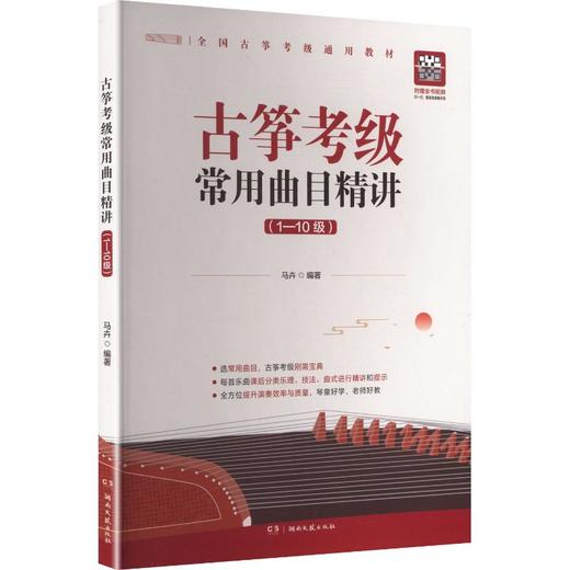 古筝考级常用曲目精讲1-10级 商品图0