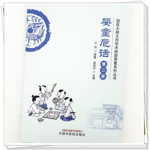 婴童卮话（第二版）王烈 主编 国医大师王烈学术经验婴童系列丛书 中国中医药出版社 商品图3