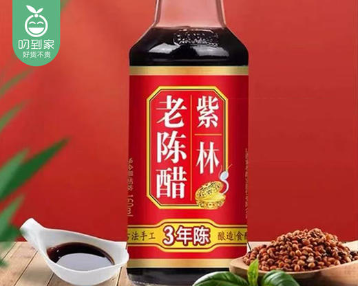 【到手4瓶】紫林老陈醋（三年陈）/1份（160ml*4瓶）生产日期 26年1月 商品图3