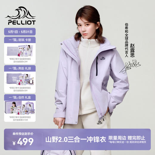 【赵露思同款】伯希和山野2.0户外三合一冲锋衣 商品图0