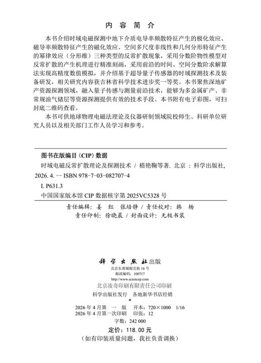 时域电磁反常扩散理论及探测技术 嵇艳鞠 9787030827074 商品图2