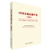 中国交通运输年鉴（2025） 商品缩略图0
