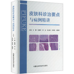 皮肤科诊治要点与病例精讲