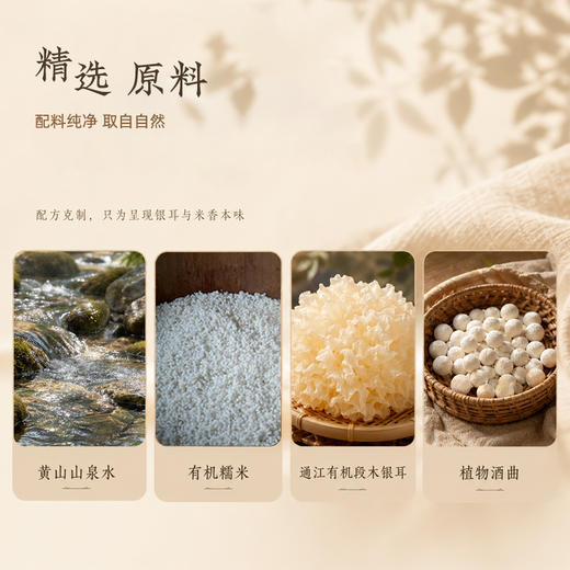 【轻食新吃法】七约有机银耳酒酿 清甜软糯 三重有机全链路认证 开盖即食 130g/瓶 (黄山顺丰陆运发货) 商品图3