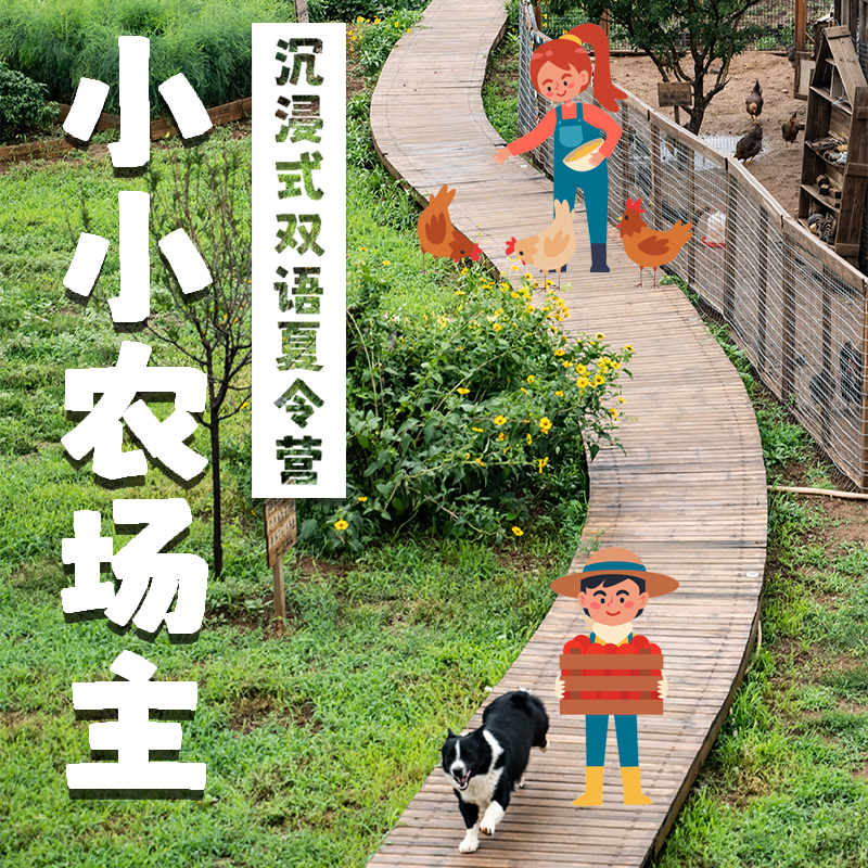 「The Coolest Little Farmer」沉浸式双语农场夏令营