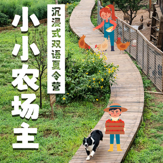 「The Coolest Little Farmer」沉浸式双语农场夏令营 商品图0