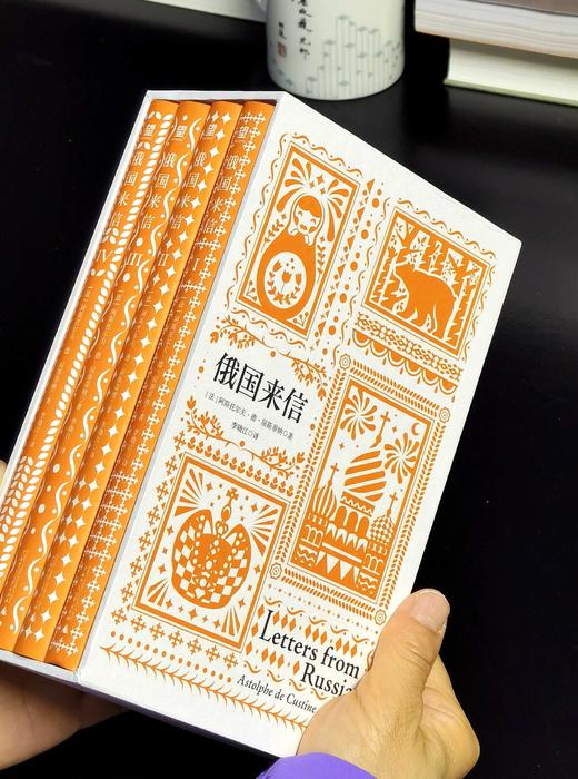 【特惠】《俄国来信》，32开精装，4册一函，[法国]阿斯托尔夫·德·屈斯蒂纳著，广西师范大学出版社2023年一版一印，1064页，定价268元，售价：118元 商品图1