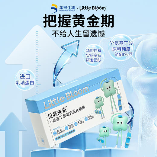 【华熙当康】Little Bloom/当康未来贝高未来™γ-氨基丁酸高钙压片糖果4.5g*30袋/盒 商品图1