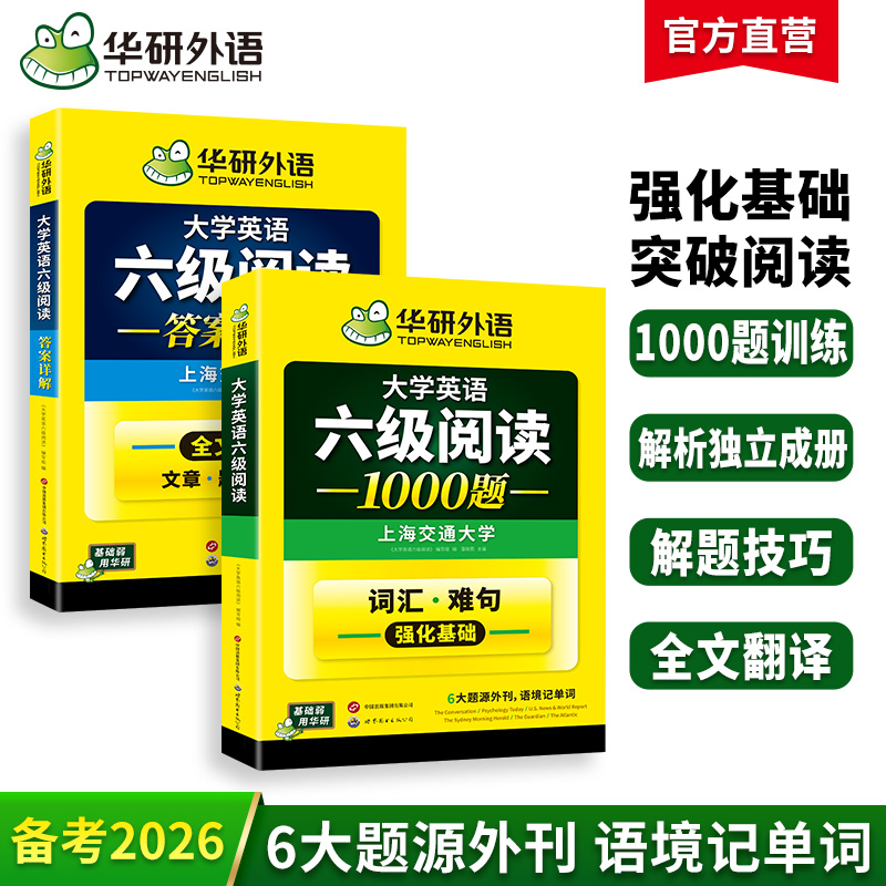 华研外语 英语六级阅读专项训练 备考2026年6月大学英语六级阅读理解1000题 强化词汇考试真题试卷听力翻译与写作范文书cet46四六级