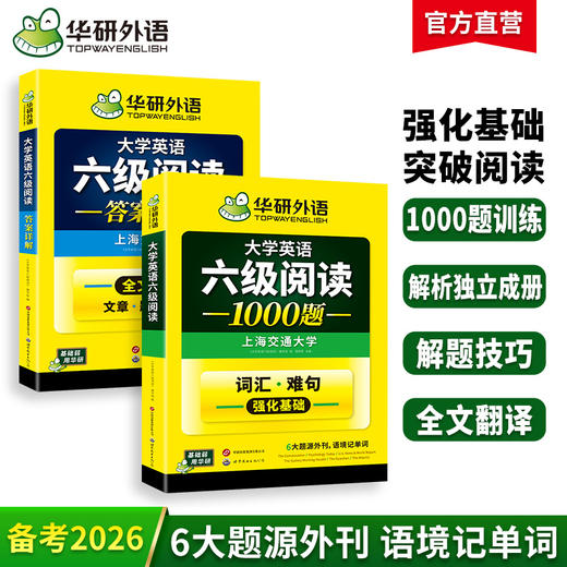 华研外语 英语六级阅读专项训练 备考2026年12月大学英语六级阅读理解1000题 强化词汇考试真题试卷听力翻译与写作范文书cet46四六级 商品图0