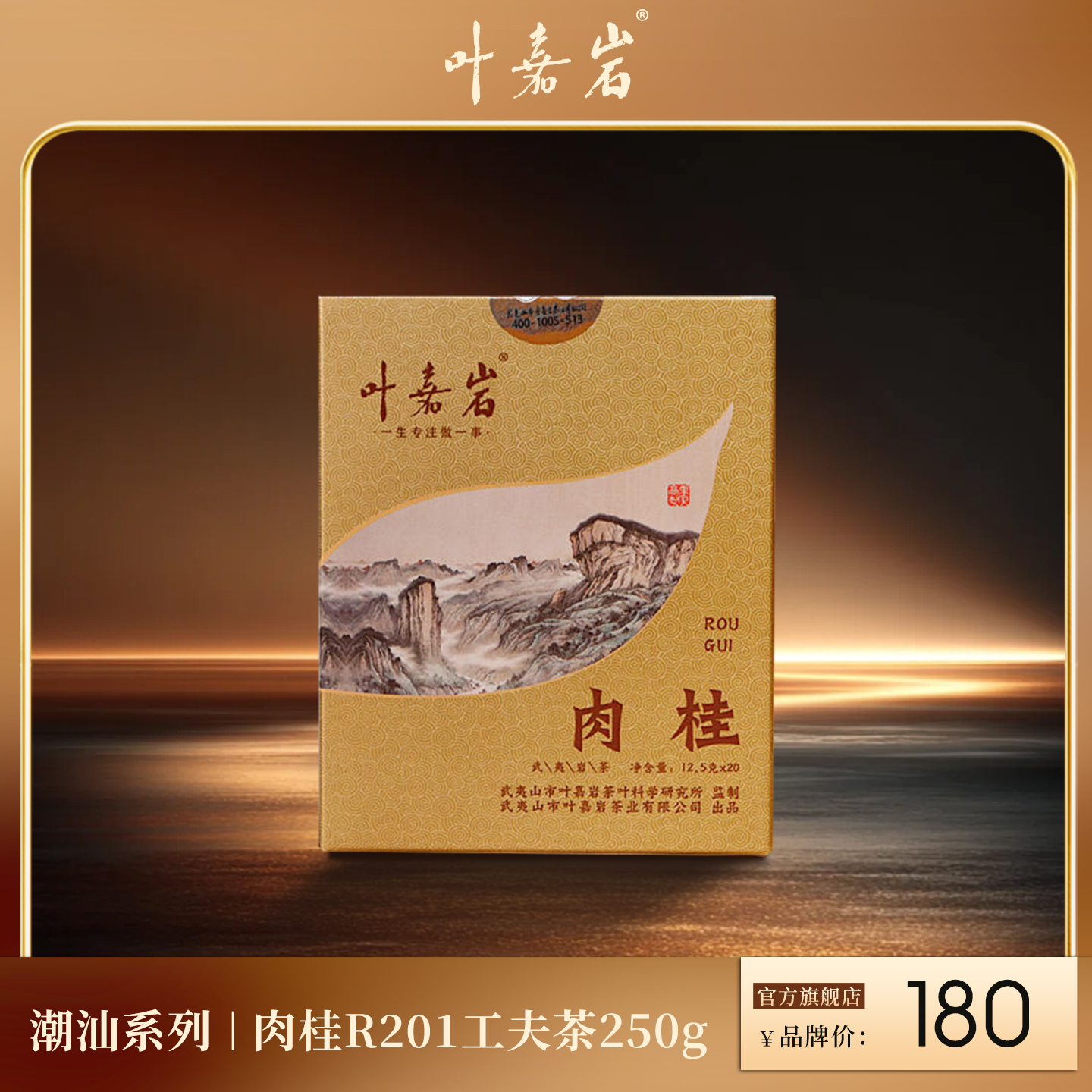 叶嘉岩·肉桂R201 潮汕工夫茶 250克（20泡*12.5克）