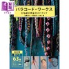 【中商原版】伞绳绳结饰品挂件制作完全指南 日文原版日韩 パラコード ワークス ひも結び完全ガイドブック 辻岡ピギー 六角久子 商品缩略图0