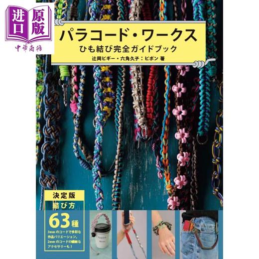 【中商原版】伞绳绳结饰品挂件制作完全指南 日文原版日韩 パラコード ワークス ひも結び完全ガイドブック 辻岡ピギー 六角久子 商品图0
