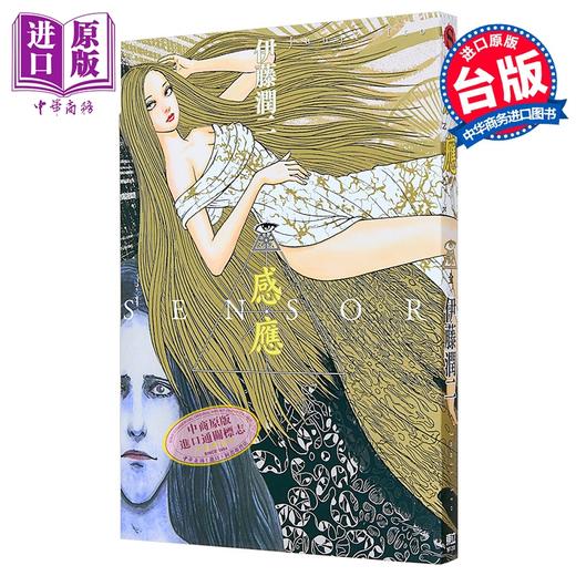预售 【中商原版】漫画 感应 (全) 伊藤润二 台版漫画书 东立出版 商品图0