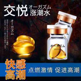 交悦 涨潮水护理液2粒装 女用快感增强液