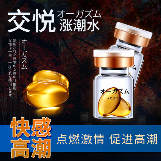 交悦 涨潮水护理液2粒装 女用快感增强液 商品图0