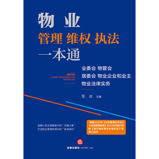 物业管理、维权、执法一本通：业委会、物管会、居委会、物业企业和业主物业法律实务 商品图1