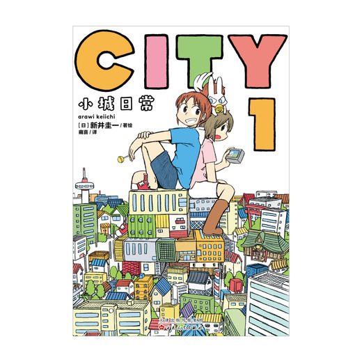 【预售】CITY小城日常：1-2（随书赠品：首刷特典光栅卡，明信片，双面小卡，条形书签，异形书签）如果说《日常》是一间教室里的荒诞喜剧， 那么 《CITY小城日常》，就是一整条商店街的爆笑狂欢。 商品图2
