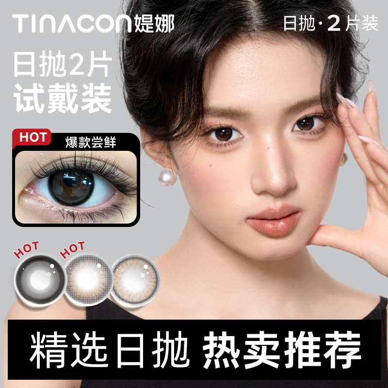 【39元任选5副】Tina媞娜日抛新款2片尝鲜装，不支持备注左右眼度数