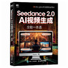 Seedance 2.0 AI视频生成全能一本通 即梦AI短视频seedance从入门到精通剪映书籍 商品缩略图4