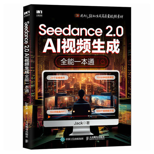 Seedance 2.0 AI视频生成全能一本通 即梦AI短视频seedance从入门到精通剪映书籍 商品图4