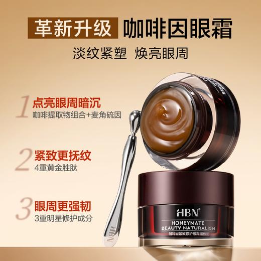 【限时活动，赠眼部按摩棒*1】 HBN咖啡因紧致眼霜15g(2.0)  限定库存 售罄即止 商品图1