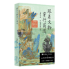 跟着文物穿行蜀道 古地图刷边版 文轩定制专享 附赠蜀道徒步打卡指南 手工加盖四川博物院官方文物印章 文博时空 四川博物院官方授权 剑门关 李白 蜀道难 旅游导览 文化遗产 商品缩略图0