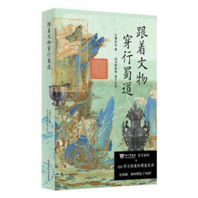 跟着文物穿行蜀道 古地图刷边版 文轩定制专享 附赠蜀道徒步打卡指南 手工加盖四川博物院官方文物印章 文博时空 四川博物院官方授权 剑门关 李白 蜀道难 旅游导览 文化遗产