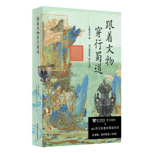 跟着文物穿行蜀道 古地图刷边版 文轩定制专享 附赠蜀道徒步打卡指南 手工加盖四川博物院官方文物印章 文博时空 四川博物院官方授权 剑门关 李白 蜀道难 旅游导览 文化遗产 商品图0