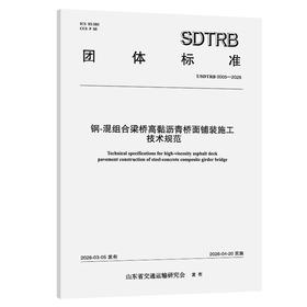 钢-混组合梁桥高黏沥青桥面铺装施工技术规范