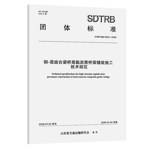 钢-混组合梁桥高黏沥青桥面铺装施工技术规范 商品图0