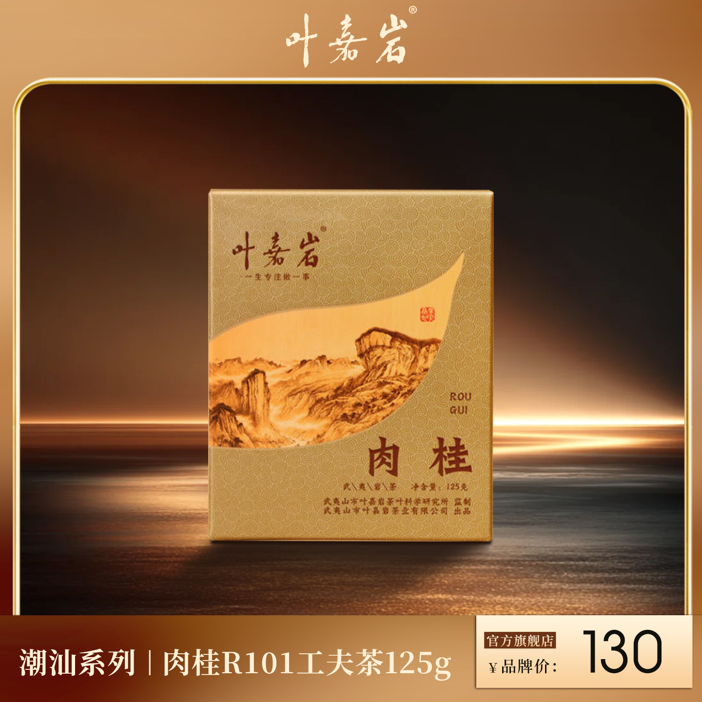 叶嘉岩·肉桂R101 潮汕工夫茶 125克（10泡*12.5克）