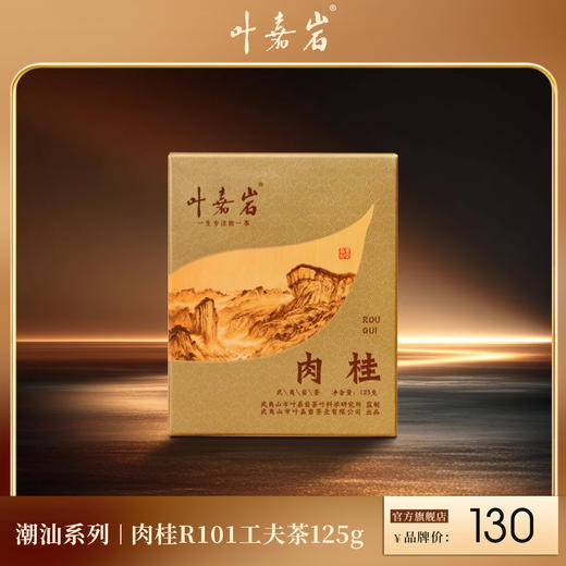 叶嘉岩·肉桂R101 潮汕工夫茶 125克（10泡*12.5克） 商品图0