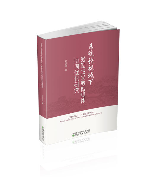 系统论视域下爱国主义教育载体协同优化研究 商品图0