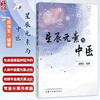 星辰元素与中医 成海生 编著 人体与地球金属元素占比的比较 常量元素与疾病 钙与疾病等 9787524702542 中国中医药出版社 商品缩略图0
